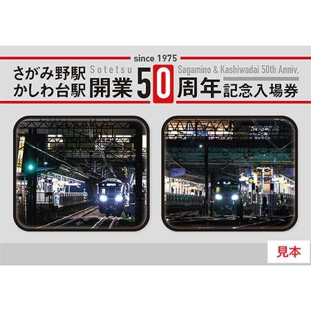 相鉄「さがみ野駅・かしわ台駅 開業50周年記念イベント」を開催