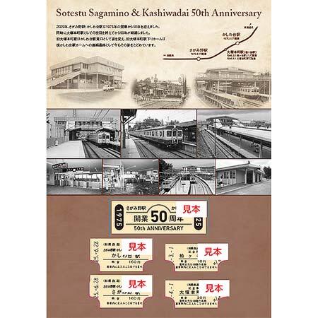 6月28日／8月17日 相鉄「さがみ野駅・かしわ台駅 開業50周年記念