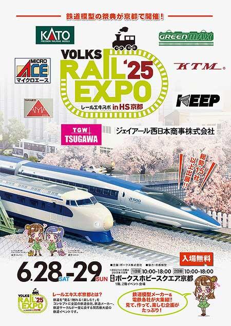 「ボークス レールエキスポ 2025 in HS京都」開催