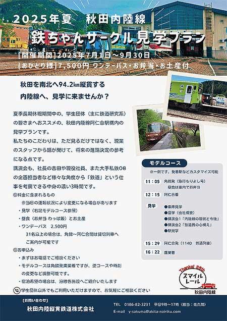 「2025年夏 秋田内陸線 鉄ちゃんサークル見学プラン」参加者募集
