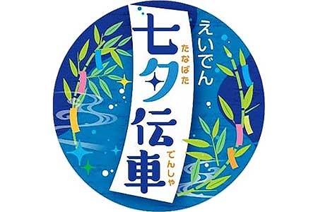 叡電で「七夕伝車」の運転と「青もみじのライトアップ」などを実施