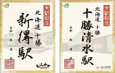 JR北海道，『新得・十勝清水「夏の鉄旅キャンペーン2025」』を実施