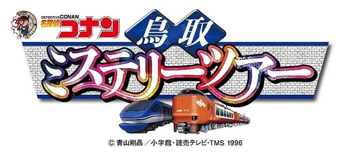 鳥取県×JR西日本「名探偵コナン 鳥取ミステリーツアー」実施