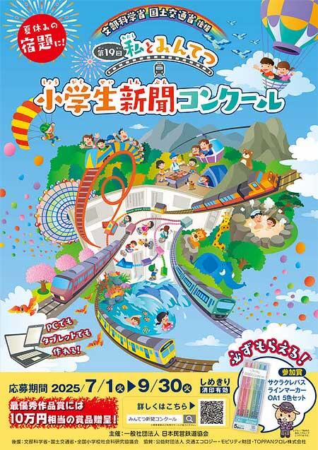 『第19回「私とみんてつ」小学生新聞コンクール』開催