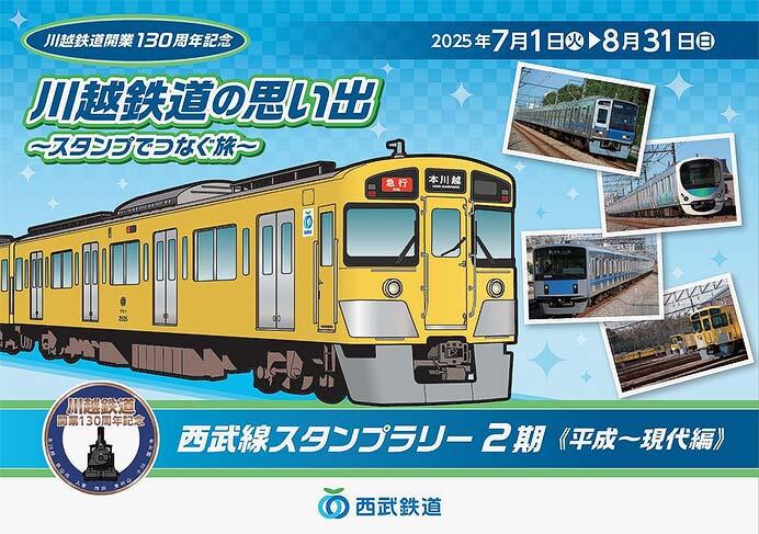 「『川越鉄道の思い出-スタンプでつなぐ旅-』西武線スタンプラリー2期」実施