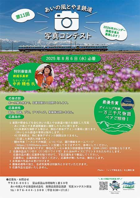 「第11回 あいの風とやま鉄道写真コンテスト」作品募集
