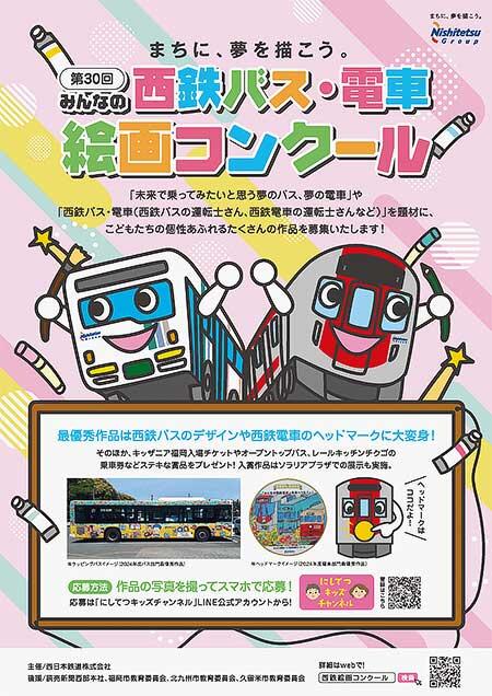「第30回みんなの西鉄バス・電車絵画コンクール」絵画募集