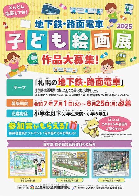 札幌市交・札幌市交通事業振興公社「地下鉄・路面電車子ども絵画展2025」作品募集