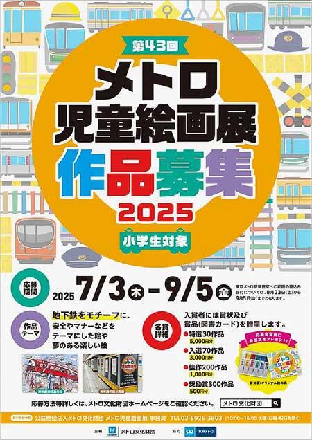 第43回「メトロ児童絵画展」作品募集