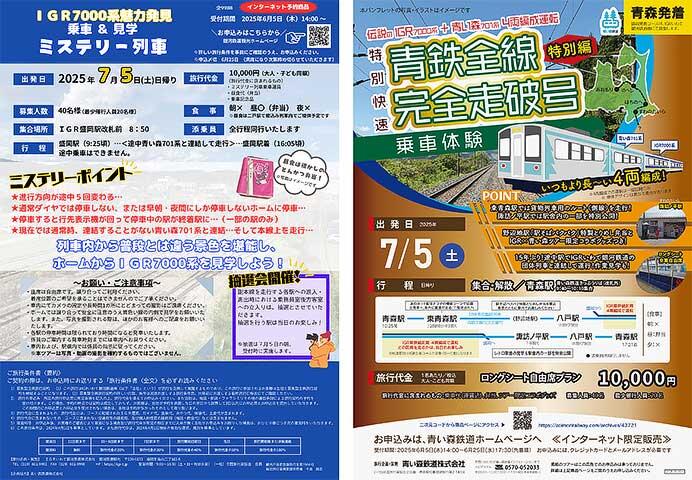 IGRいわて銀河鉄道×青い森鉄道，「伝説のIGR7000系＋青い森701系4両編成運転ツアー」の参加者募集