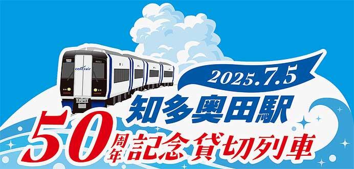 名鉄，イベント列車「知多奥田駅開業50周年記念トレイン」を運行