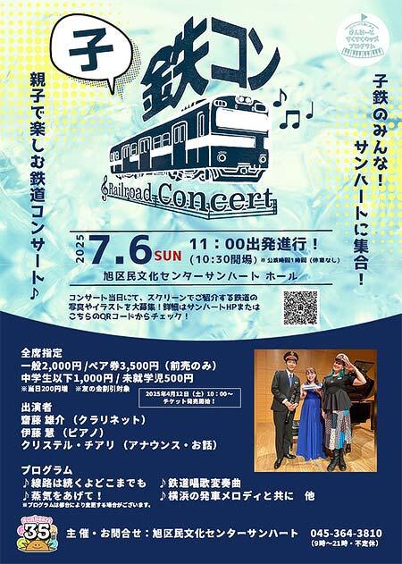 「子鉄コン！」を横浜市旭区民文化センター サンハートで開催