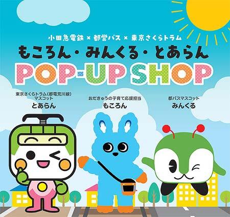 「もころん・みんくる・とあらん POP-UP SHOP」を小田急百貨店新宿店で開催