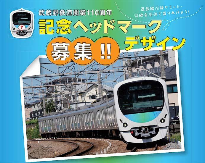 西武，武蔵野鉄道開業110周年記念ヘッドマークの作品を募集