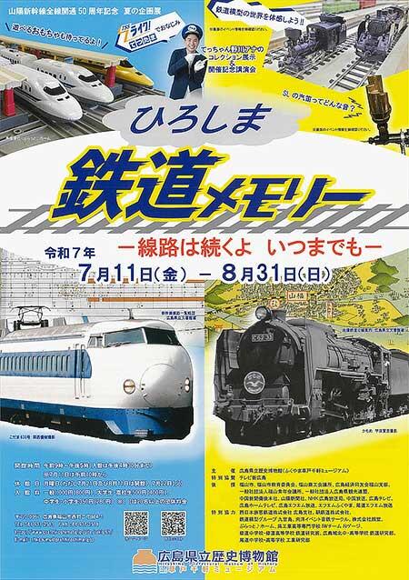 広島県立歴史博物館で夏の企画展 ひろしま鉄道メモリー ―線路は続くよ いつまでも―開催
