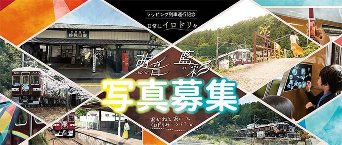 能勢電鉄，「茜音・藍彩とイロドリ」をテーマとした写真を募集