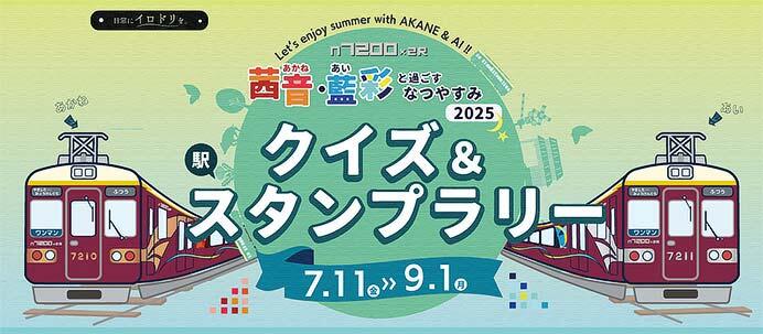 能勢電鉄「茜音・藍彩と過ごすなつやすみ2025 クイズ＆スタンプラリー」開催