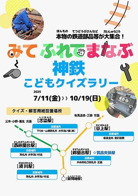 神戸電鉄で「神鉄こどもクイズラリー」実施