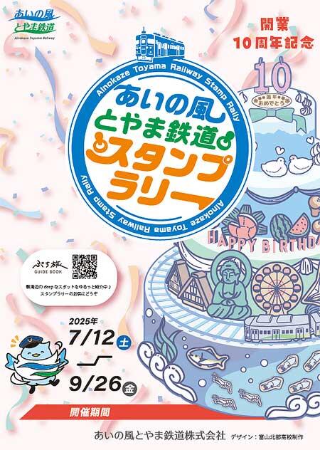 「あいの風とやま鉄道スタンプラリー2025」開催