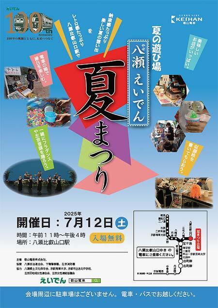 叡山電鉄，第9回「八瀬えいでん夏まつり」開催