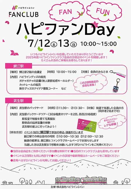 ハピラインふくい，ファンクラブ会員限定イベント「ハピファンDay」を開催