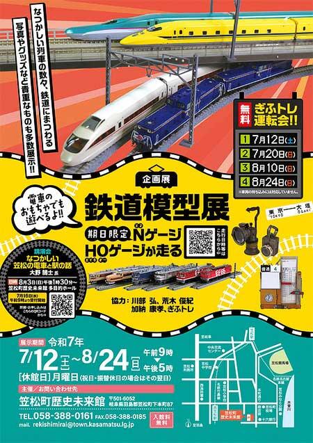 笠松町歴史未来館で，企画展「鉄道模型展 NゲージHOゲージが走る」開催