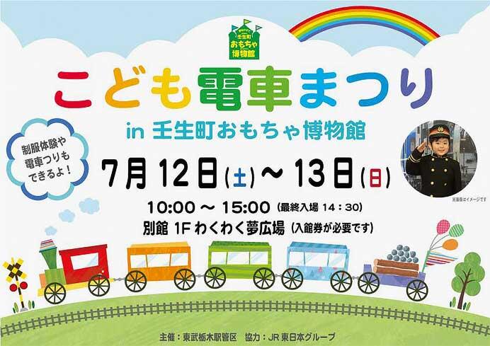 「こども電車まつり」を壬生町おもちゃ博物館で開催