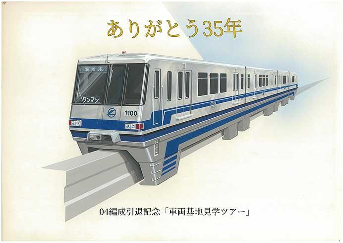 大阪モノレール，1000形04編成引退記念「車両基地見学ツアー」開催