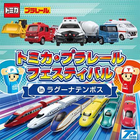 ラグナシアで「トミカ・プラレールフェスティバル in ラグーナテンボス」開催