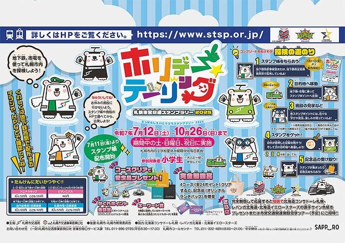 札幌市交通局「ホリデー・テーリング2025」開催