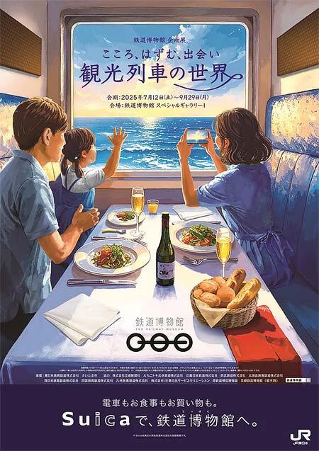 鉄道博物館で企画展「こころ、はずむ、出会い ～観光列車の世界～」を開催