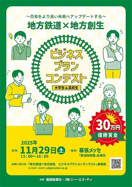 「地方鉄道×地方創生 ビジネスプランコンテスト」開催