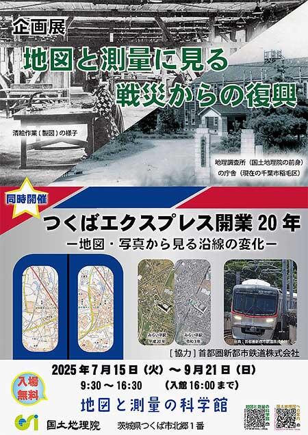 地図と測量の科学館で企画展「地図と測量に見る戦災からの復興」「つくばエクスプレス開業20年―地図･写真から見る沿線の変化―」開催