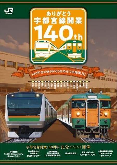 JR東日本大宮支社，宇都宮線開業140周年を記念したイベントを開催