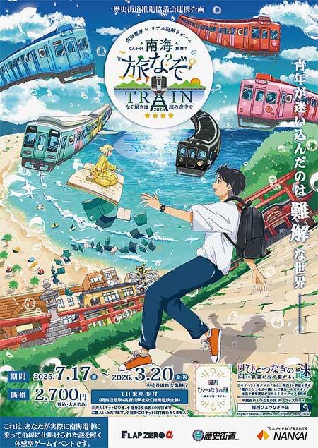 「南海旅なぞ TRAIN2025 ～謎解きは旅の途中で～」開催