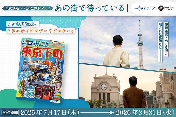 東武,没入形体験イベント「あの街で待っている」を開催