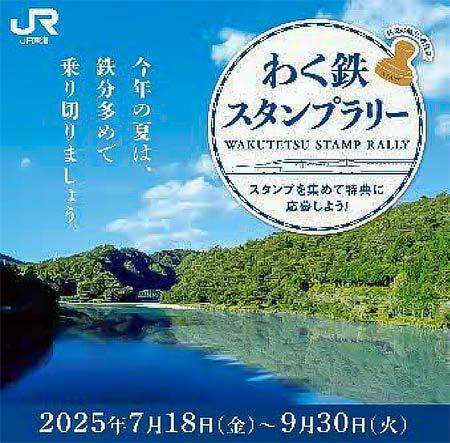JR東海，「わく鉄スタンプラリー」第5弾を実施