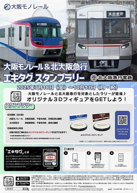 「大阪モノレール＆北大阪急行エキタグスタンプラリー」を開催