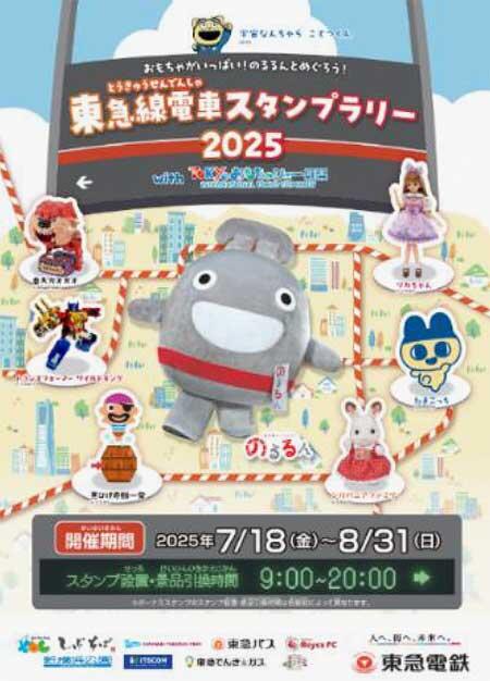 「東急線電車スタンプラリー2025 with TOKYOおもちゃショー」開催