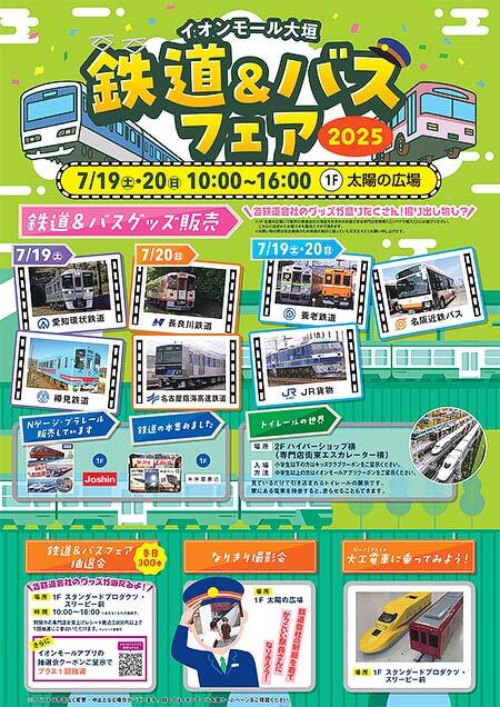 イオンモール大垣で「鉄道＆バスフェア2025」開催