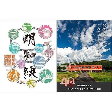 明知鉄道40周年記念「全駅制覇スタンプラリー」実施