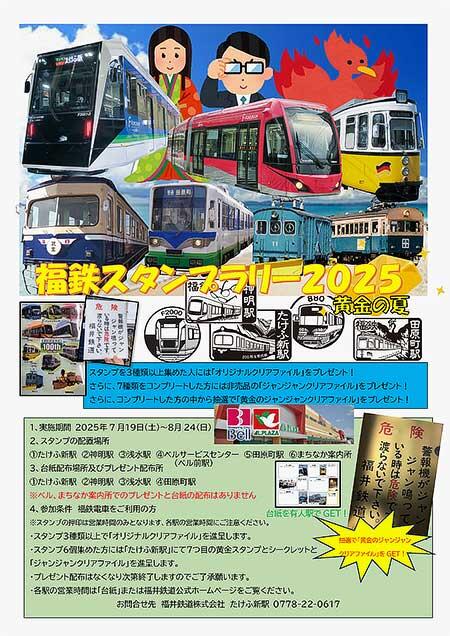 福井鉄道，「福鉄スタンプラリー2025 黄金の夏」開催
