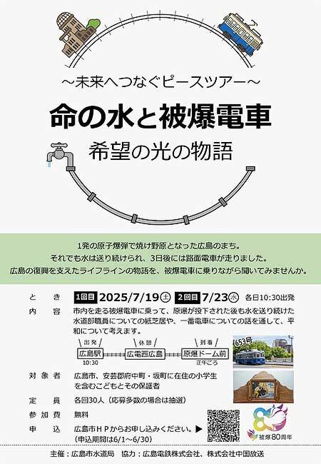 広島市・中国放送・広電，「～未来へつなぐピースツアー～ 命の水と被爆電車 希望の光の物語」の参加者募集