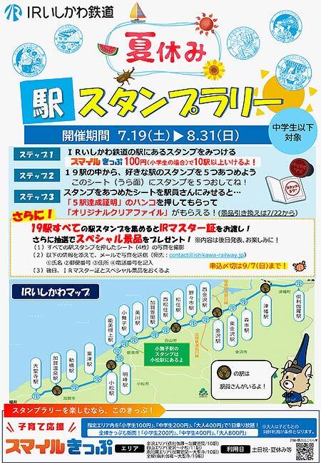 IRいしかわ鉄道，「夏休み・駅スタンプラリー」を実施
