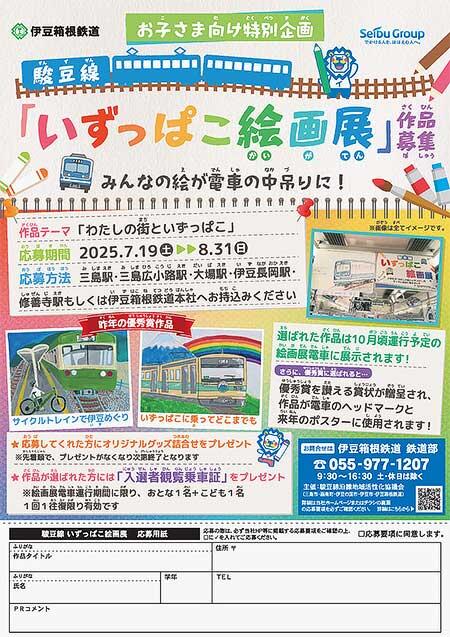 伊豆箱根鉄道，駿豆線「いずっぱこ絵画展」電車の作品募集