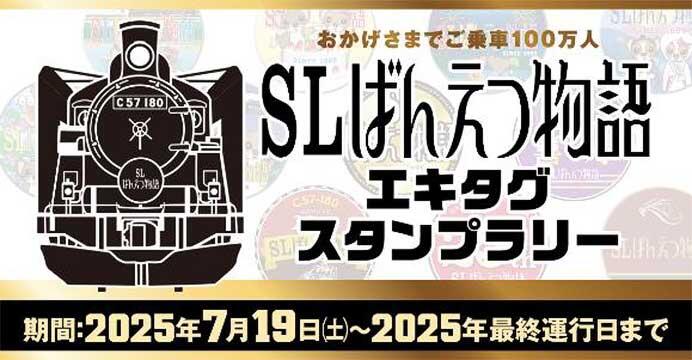 JR東日本新潟支社，『「SLばんえつ物語」エキタグスタンプラリー』を実施
