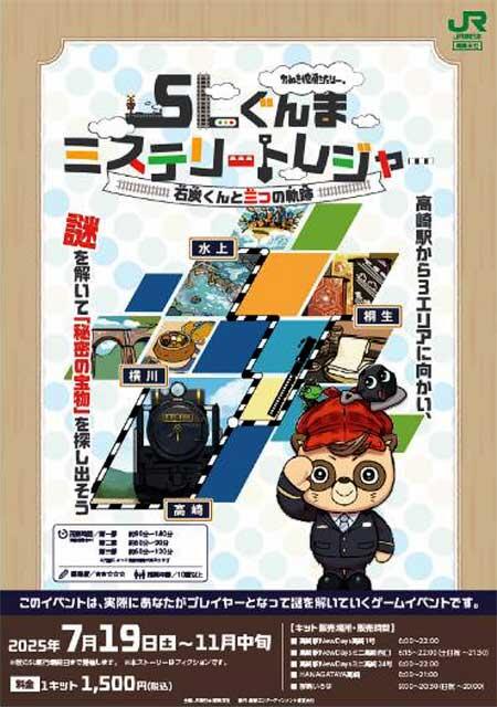 JR東日本高崎支社，謎解きゲーム「SLぐんまミステリートレジャー～石炭くんと三つの軌跡～」を開催