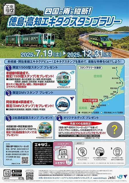 JR四国，「四国の南を縦断！徳島・高知エキタグスタンプラリー」開催