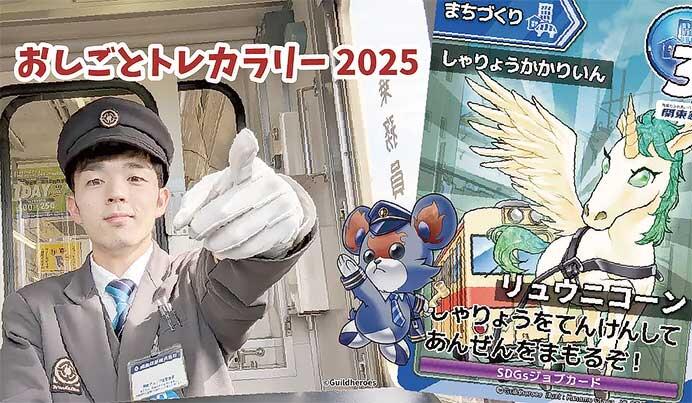 関東鉄道×ギルドヒーローズ，「おしごとトレカラリー2025」開催