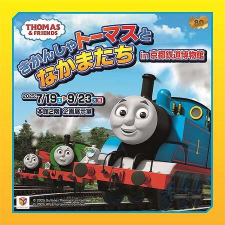 「きかんしゃトーマスとなかまたち in 京都鉄道博物館」開催